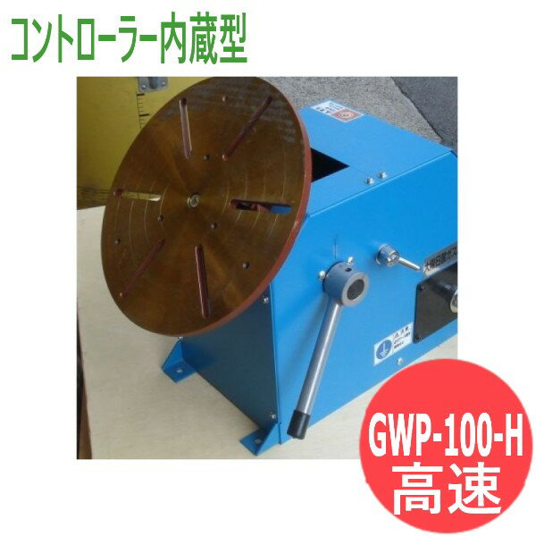 【即日発送/平日14時迄】溶接用小型ポジショナー GWP-100-H (高速) コントローラー内蔵型 (標準) 大陽..