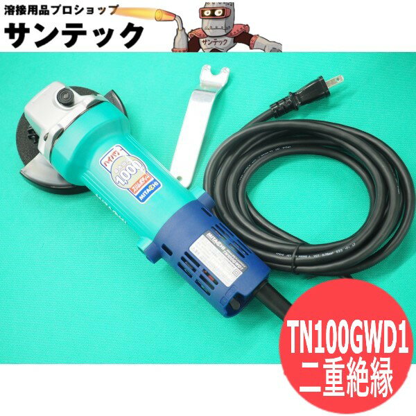 G&W 電気ディスクグラインダー 二重絶縁 TN100GWD1 最大出力:1000W 砥石径:100mm【送料無料】