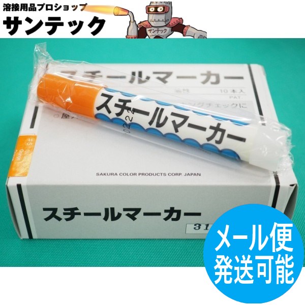 【即日発送/平日14時迄】【オレンジ】スチールマーカー (サクラクレパス) 10本入 工業用 建築資材 屋外..