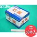 【即日発送/平日14時迄】【形状:平】石の筆記用具 OSK石筆 平 5×10×80mm 50本入り1箱 ろう石 滑石 大阪石筆