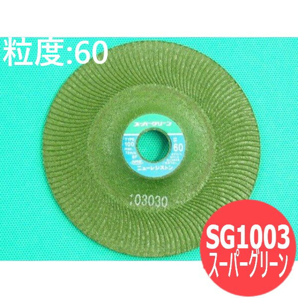 【即日発送/平日14時迄】【粒度:60】スーパーグリーン 研磨用砥石 SG1003-60 一般鋼 ステンレス鋼 アルミなど ビード取り ビード修正 ニューレジストン