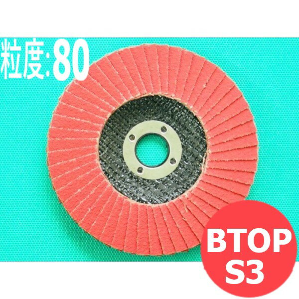 【即日発送/平日14時迄】研磨布ディスク B-TOP セラミック 100x15mm #80 5枚/箱 フラットタイプ BTOP-S3 柳瀬 ヤナセ ディスクグラインダー 研削 研磨