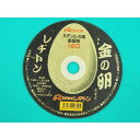 【即日発送/平日14時迄】レヂトン 金の卵 切断砥石 180 x 1.5 x 22 ステン 鉄用 10枚/箱