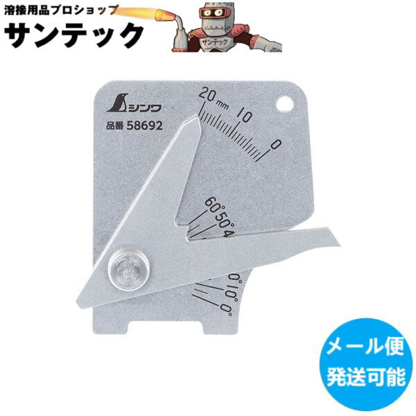 【メール便発送可能】溶接ゲージB 軽量・薄型 58692 シンワ測定