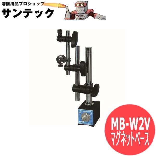 マグネットベース微動調整付 MB-W2V カネテック