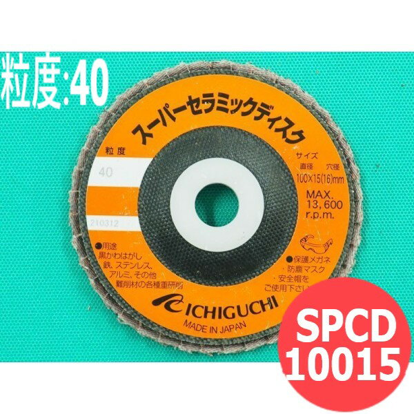 【対象物:鉄・ステンレス・アルミ・その他】スーパーセラミックディスク #40 10枚/箱 SPCD10015 粒度:40 100x15mm イチグチ ichiguchi ディスクグラインダー ビードカット バリ取り 溶接ビード【送料無料】