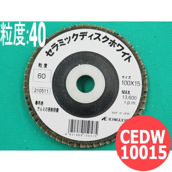 セラミックディスクホワイト #40 5枚/箱 CEDW10015 粒度:40 100x15mm イチグチ ichiguchi ディスクグラインダー【送料無料】