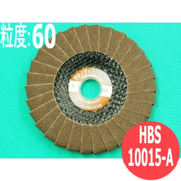 【対象物:鉄・ステンレス・アルミ・木材・その他】テクノディスクHYBRID薄 A #60 5枚/箱 HBS10015-A 粒度:60 100x15mm イチグチ ichiguchi ディスクグラインダー ビートカット 溶接ビート 研磨