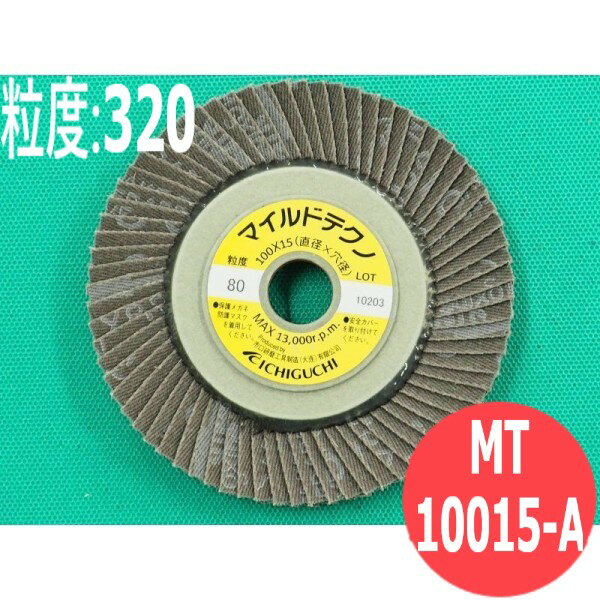【対象物:鉄・ステンレス・アルミ】マイルドテクノ A #320 5枚/箱 MT10015-A 粒度:320 100x15mm イチグチ ichiguchi ディスクグラインダー 塗装前のサビ落とし バリ取り 研磨【送料無料】