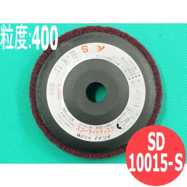 【対象物:鉄・ステンレス・アルミ・木材・その他】スコーライトディスク S #400 5枚/箱 SD10015-S 粒度..