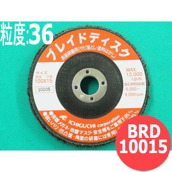 イチグチ ブレイドディスク #36 5枚/箱 BRD10015 100x15mm写真は代表画像です。ご購入前に商品名の品番・粒度・サイズ・数量等をご確認お願い致しますイチグチ ブレイドディスク #36 5枚/箱 BRD10015 100x15mm