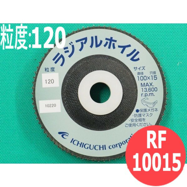 【対象物:鉄・ステンレス・アルミ・木材・その他】ラジアルホイル(ディスク) #120 5枚/箱 RF10015 粒度:120 100x15mm イチグチ ichiguchi ディスクグラインダー サビ落とし 研磨