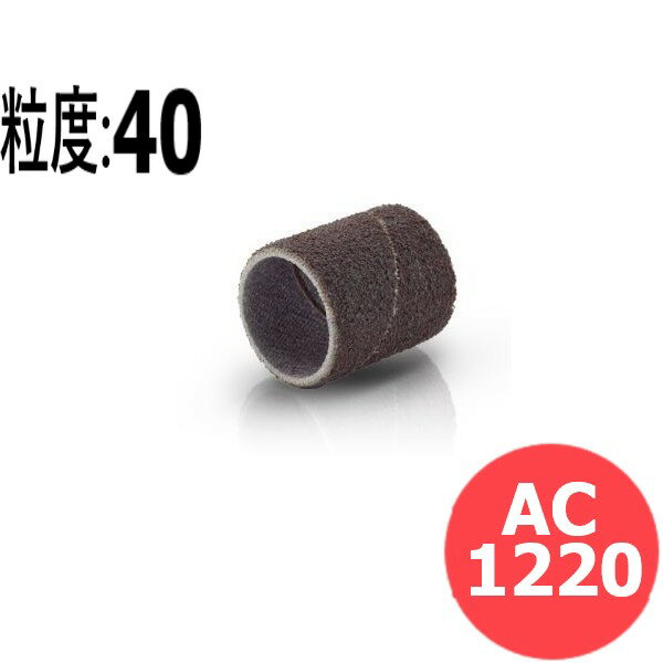 ACバンド #40 50本/箱 AC1220 粒度:40 12x20mm イチグチ ichiguchi ハンドグラインダー 電気ドリル(エアー) ボール盤 面取り バリ取り 研磨