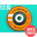 【対象物:鉄・ステンレス・アルミ・その他】スーパーセラミックディスク #80 10枚/箱 SPCD10015 粒度:80 100x15mm イチグチ ichiguchi ディスクグラインダー ビードカット バリ取り 溶接ビード【送料無料】