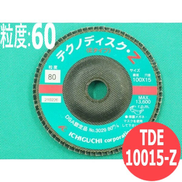 【対象物:鉄・ステンレス・アルミ・木材・その他】テクノディスク Z(Eタイプ) #60 5枚/箱 TDE10015-Z 粒度:60 100x15mm イチグチ ichiguchi ディスクグラインダー バリ取り 研磨【送料無料】