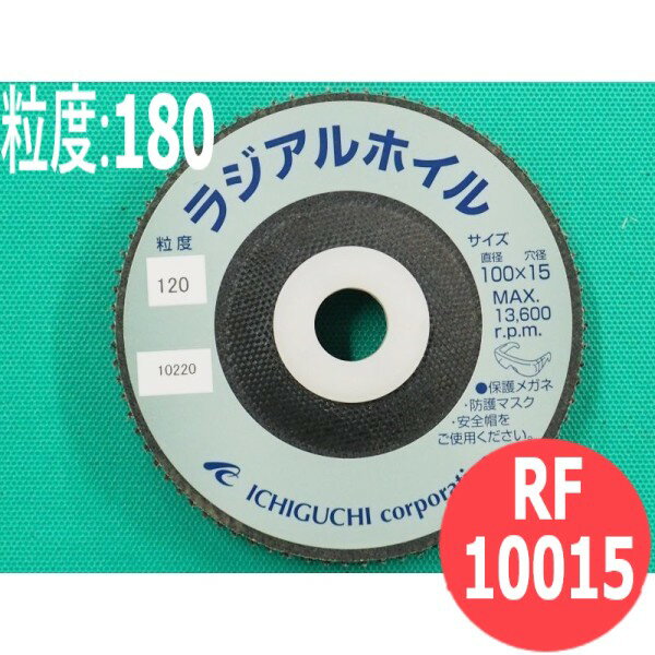 【対象物:鉄・ステンレス・アルミ・木材・その他】ラジアルホイル(ディスク) #180 5枚/箱 RF10015 粒度:180 100x15mm イチグチ ichiguchi ディスクグラインダー サビ落とし 研磨