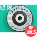 【対象物:鉄・ステンレス・アルミ・木材・その他】ラジアルホイル(ディスク) #180 5枚/箱 RF10015 粒度:180 100x15mm イチグチ ichiguchi ディスクグラインダー サビ落とし 研磨