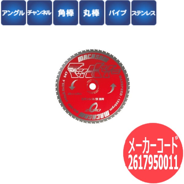 【刃数:54】レヂトン レジトン チップソー マッハソーMD305 ステンレス・鉄 兼用 1枚 2617950011【サイ..