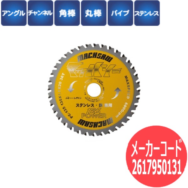 【刃数:36】レヂトン レジトン チップソー マッハソーPC135 ステンレス・鉄 兼用 1枚 2617950131【サイ..