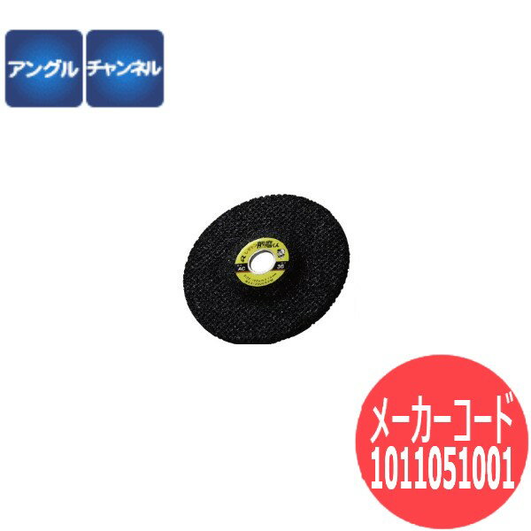 【砥粒:AC・粒度:36(カップ)】レヂトン レジトン 研削砥石 削磨くん 25枚/箱 1011051001【サイズ:105×15】