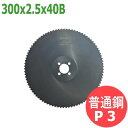 【サイズ:300x2.5x40B/ピッチ:P3】メタルソー ハイス エクストラ (HSS EXTRA)レプコ【普通鋼/村橋製作所:グレートキャプテンソー100】