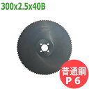 【サイズ:300x2.5x40B/ピッチ:P6】メタルソー ハイス エクストラ (HSS EXTRA)レプコ【普通鋼/村橋製作所:グレートキャプテンソー100】