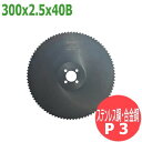 【サイズ:300x2.5x40B/ピッチ:P3】メタルソー ハイス エクストラ (HSS EXTRA)レプコ【ステンレス鋼・合金鋼/村橋製作所:グレートキャプテンソー100】