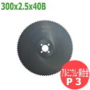 【サイズ:300x2.5x40B/ピッチ:P3】メタルソー ハイス エクストラ (HSS EXTRA)レプコ【アルミニウム・銅合金/村橋製作所:グレートキャプテンソー100】