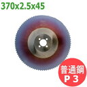 【サイズ:370x2.5x45/ピッチ:P3】メタルソー ハイス スペシャル (HSS SPECIAL)レプコ【普通鋼/日立工機:CU-15,日東工器:NTC-370,高速電気:KCM-370】