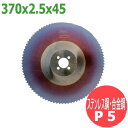 【サイズ:370x2.5x45/ピッチ:P5】メタルソー ハイス スペシャル (HSS SPECIAL)レプコ【ステンレス鋼・合金鋼/日立工機:CU-15,日東工器:NTC-370,高速電気:KCM-370】
