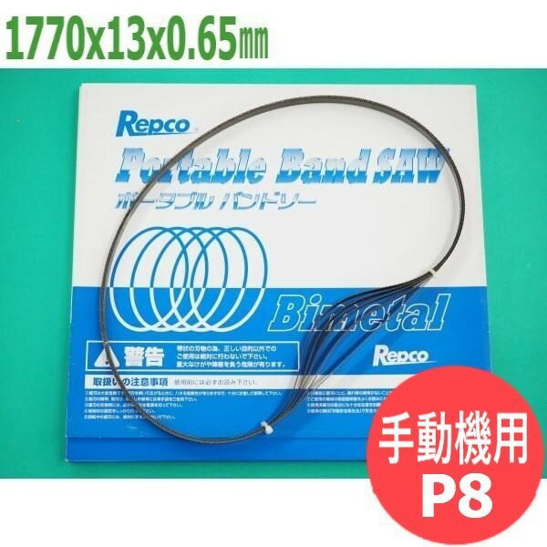 レプコ バンドソー用 替刃 5本/箱 M 1770x13x0.65 山数 P8 ハイスバイメタル 適合機種例 新ダイワRB-18【送料無料】