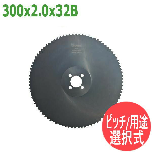 【サイズ:300x2.0x32B】メタルソー ハイス エクストラ (HSS EXTRA)レプコ【マック:エンゼル300,日東工..