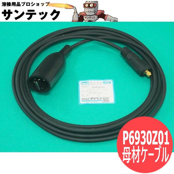 部品名：母材ケーブル5m コネクタ付部品番号：P6930Z01適用機種：M1500(C)/M3500(C)/M5500(C) 標準添付品