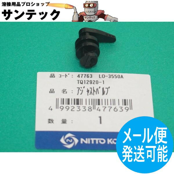 アトラエース アジャストバルブ TQ12920 / 47763 日東工器【メール便発送可能】