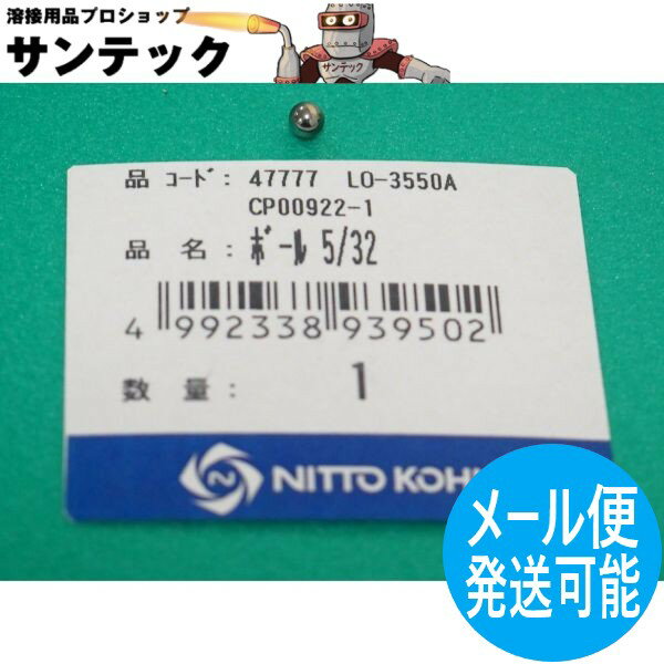 アトラエース ボール 5/32 CP00922 / 47777 日東工器【メール便発送可能】