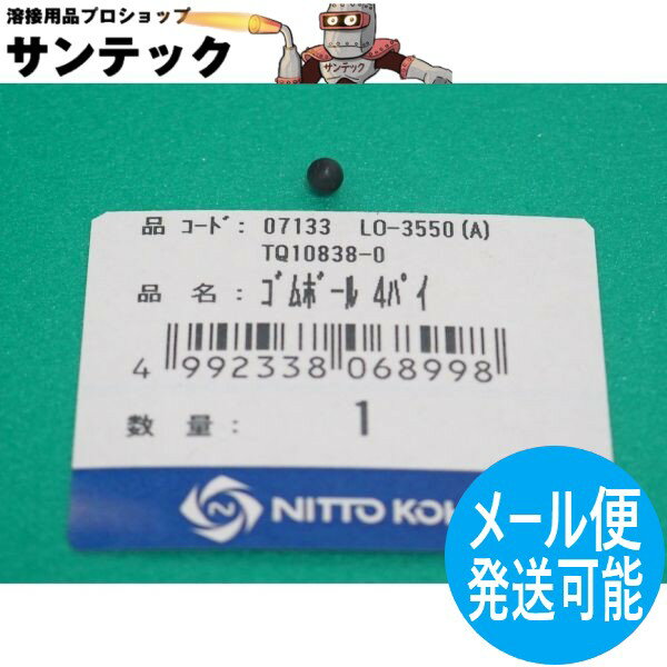 アトラエース ゴムボール 4パイ TQ10838 / 07133 日東工器【メール便発送可能】