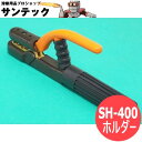 阪口製作所 溶接ホルダーSH-400