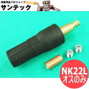 ねじ込式プラグ オス NK22L / ケーブルジョイント コネクタ 三立電器工業