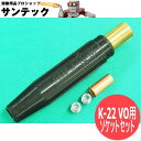 ねじ込み型難燃・耐熱ケーブルジョイント K-22 VO用 ソケットセット 黒色 阪口製作所