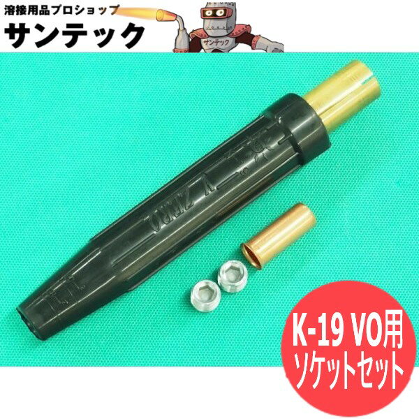 ねじ込み型難燃・耐熱ケーブルジョイント K-19 VO用 ソケットセット 黒色 阪口製作所