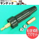 ねじ込み型難燃・耐熱ケーブルジョイント K-19 VO用 プラグセット 黒色 阪口製作所