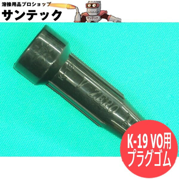ねじ込み型難燃・耐熱ケーブルジョイント K-19 VO用 プラグゴム 黒色 阪口製作所