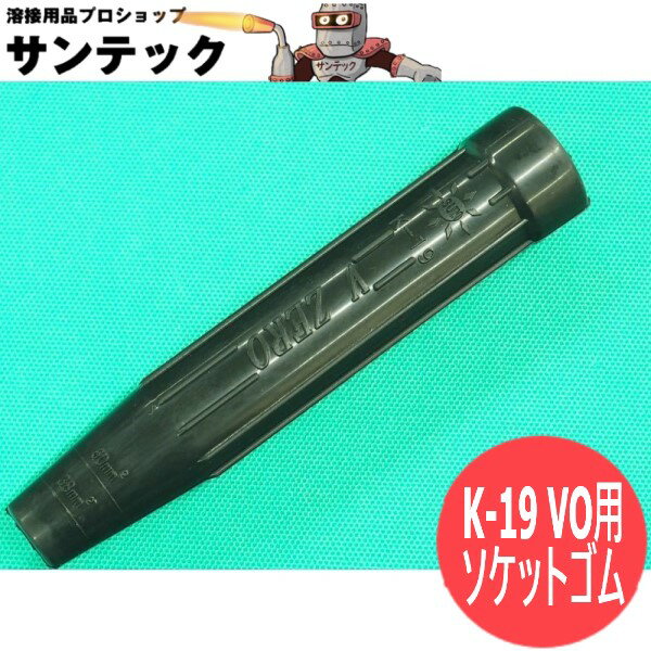 ねじ込み型難燃・耐熱ケーブルジョイント K-19 VO用 ソケットゴム 黒色 阪口製作所