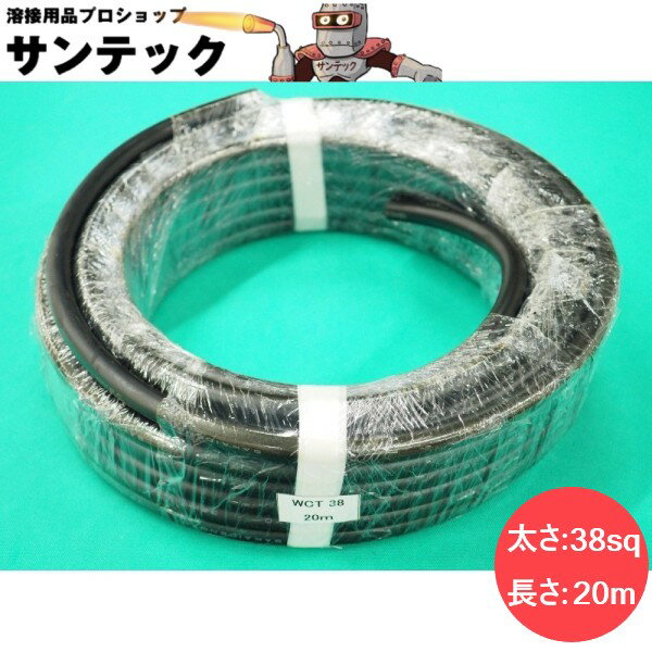 楽天市場】溶接用キャブタイヤケーブル 20m 38sqの通販 楽天市場】溶接用キャブタイヤケーブル 20m 38sqの通販