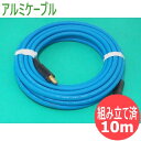 【即日発送/平日14時迄】延長用アルミ導体ケーブル 10M / AL-WCCT38 溶接ケーブルセット・専用ジョイント(JA300AL)仕様【組み立て/取付済み...