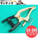 【SS期間限定ポイント5倍/エントリー必須】【即日発送/平日14時迄】溶接用アースクリップ EA300 三立電器工業