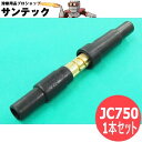 ジョイントセット JC750 / 750A 100SQ ケーブルジョイント コネクタ 三立電器工業
