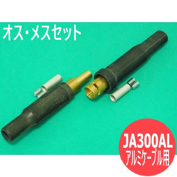 【即日発送/平日14時迄】アルミケーブル用ピン式ジョイントセット JA300AL / 300A 耐熱ゴム ケーブルジ..