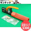 【SS期間限定ポイント5倍/エントリー必須】【即日発送/平日14時迄】赤色 カラー溶接ホルダー 300A 三立電器工業 S300