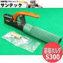 【SS期間限定ポイント5倍/エントリー必須】緑色 カラー溶接ホルダー 300A 三立電器工業 S300